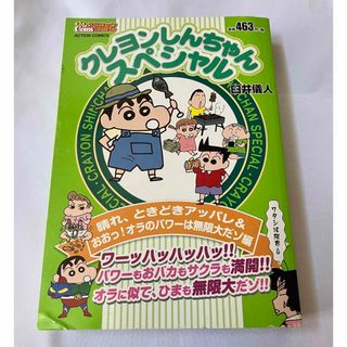 クレヨンしんちゃんスペシャル　臼井儀人　晴れ、ときどきアッパレ/匿名配送送料無料