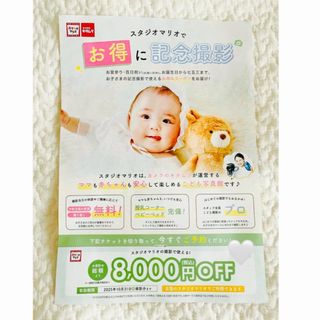 スタジオマリオ　8000円オフクーポン