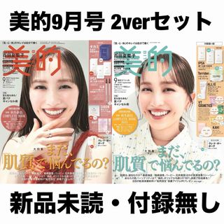 【新品未読】美的9月号 2verセット