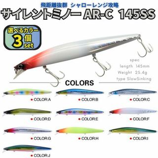 サイレントミノー145SS 3個セット シーバスルアー サイレントアサシン好きに