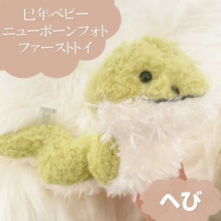 へび年　巳年　ベビー　ぬいぐるみ　ファーストトイ　ニューボーンフォト　赤ちゃん