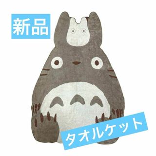 【新品】丸眞 タオルケット ジブリ となりのトトロ 綿100% お昼寝ケット