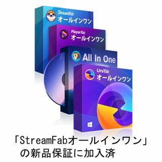 StreamFab PlayFab DVDFab 等 正規更新が可能 R3