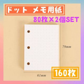 ドット　メモ用紙　160枚　80枚×2　3穴　ミニバインダー用　リフィル　メモ帳