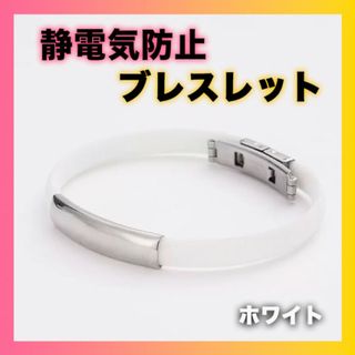 静電気除去 ブレスレット　ホワイト スポーツ シリコン 静電気防止 男女兼用 