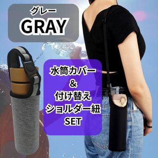 304 新品 水筒カバー＆ショルダー紐セット グレー 6.5×17cm対応 水筒(タンブラー)