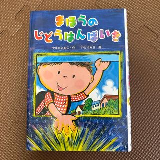 まほうのじどうはんばいき　児童書