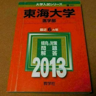 r★赤本・過去問と対策★東海大学　医学部（２０１３年）★傾向と対策★送料込み★