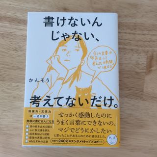 書けないんじゃない、考えてないだけ。
