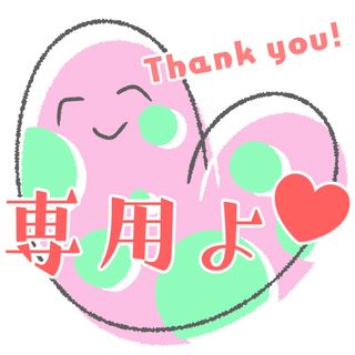 ゆきまるさま専用