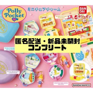 【匿名】ポーリーポケット Polly poket ガチャ コンプリートセット 