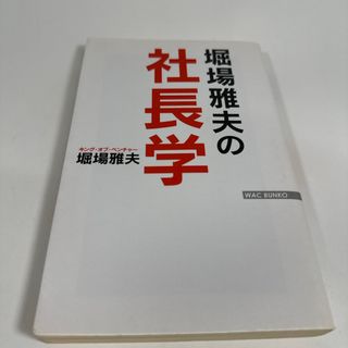 堀場雅夫の社長学　堀場雅夫