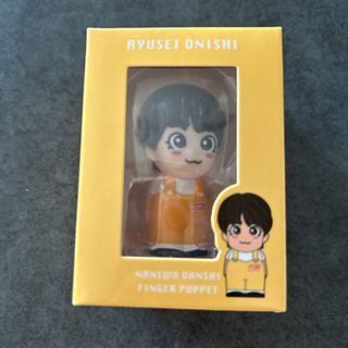 ナニワダンシ(なにわ男子)のなにわ男子　指人形　大西流星(アイドルグッズ)