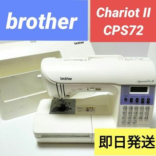 brotherコンピュータミシン Chariot II CPS72 創作意欲刺激