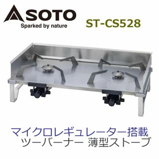 未使用●SOTO ソト●ツーバーナーコンロ 薄型ストーブ ST-CS528