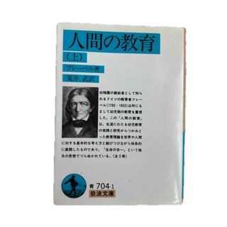 人間の教育（上）