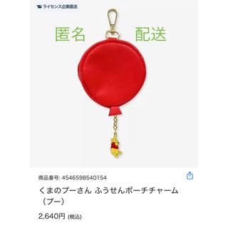クマノプーサン(くまのプーさん)の【匿名配送】くまのプーさん ふうせんポーチチャーム (プー)(キャラクターグッズ)