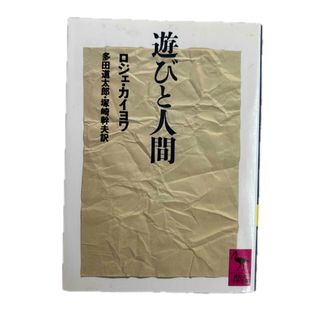 遊びと人間