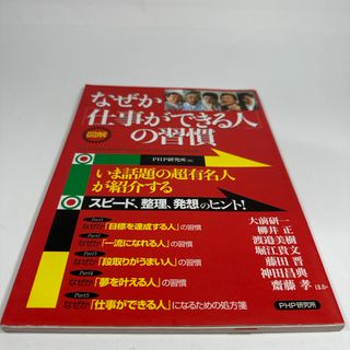 図解なぜか「仕事ができる人」の習慣　ＰＨＰ研究所