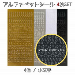 アルファベット 数字 ステッカー 小文字 4色 4枚セット 韓国雑貨 シール