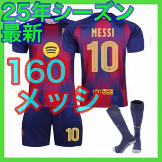 キッズ　サッカーユニフォーム　最新　160cm　3点セット　メッシ　バルセロナ
