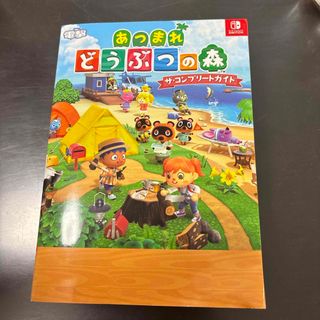 あつまれどうぶつの森ザ・コンプリートガイド
