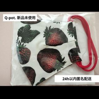 Q-pot. - Q-pot. 布マスク 新品未開封