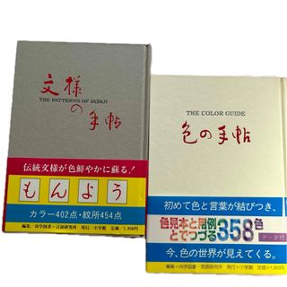 色の手帖　文様の手帖　2冊セット　小学館　デザイン　カラー　もんよう　色名
