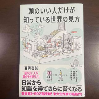 角川書店 - 美品 頭のいい人だけが知っている世界の見方
