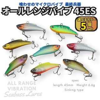 オールレンジバイブレーション 5個セット 45mm 6.6g マイクロバイブ