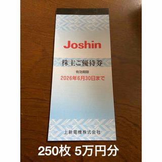 250枚　50000円分　上新電機 株主優待券 ジョーシン(ショッピング)