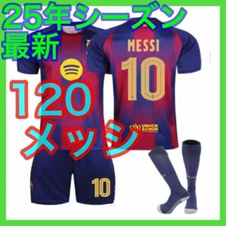 最新　3点セット　メッシ　120cm　キッズ　サッカーユニフォーム　バルセロナ