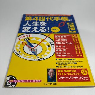 第４世代手帳が人生を変える！フランクリン・コヴィ－・ジャパン株式会社CD未開封