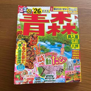るるぶ　青森　26年　最新版　超ちいサイズ