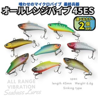 オールレンジバイブレーション 2個セット 45mm 6.6g マイクロバイブ