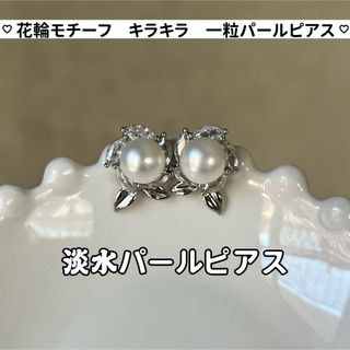 一粒淡水パールピアス　花輪パールピアス　本真珠　キャッチピアス　8.3mm