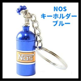 ニトロボンベ　キーホルダー　NOS　　青