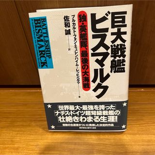 巨大戦艦ビスマルク　独・英艦隊、最後の大海戦　奇跡の生置者がついに発表した作品