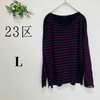２３区（L）ボーダー　カットソー　長袖