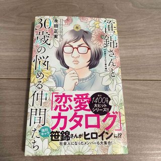 笹錦さんと３０歳の悩める仲間たち