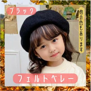 キッズ フェルト ベレー帽 ブラック 子供服 ナチュラル キッズコーデ 韓国