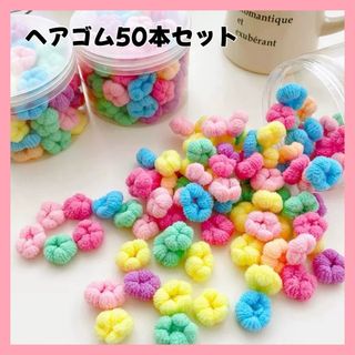 ヘアゴム　キッズ　ベビー　パステル　もこもこ　タオル地　パイル地　50本セット