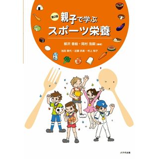 親子で学ぶスポーツ栄養 第２版/八千代出版/柳沢香絵（単行本（ソフトカバー））