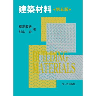 建築材料 第五版/市ケ谷出版社/橘高義典（単行本）