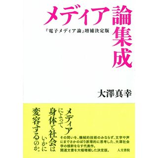 メディア論集成 『電子メディア論』増補決定版/人文書院/大澤真幸（単行本）