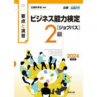 要点と演習ビジネス能力検定〈ジョブパス〉２級 ２０２４年度版/実教出版/ビジネス能力検定ジョブパス研究会（単行本）