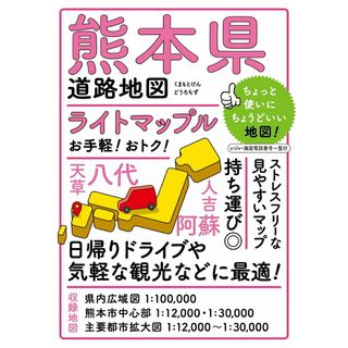 熊本県道路地図 ５版/昭文社（大型本）