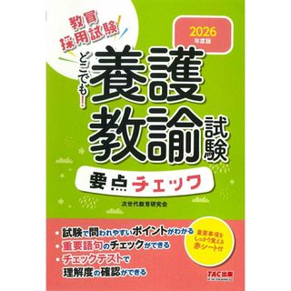 どこでも！養護教諭試験要点チェック 教員採用試験 ２０２６年度版/ＴＡＣ/次世代教育研究会（単行本）