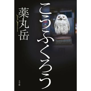 こうふくろう/小学館/薬丸岳（単行本）