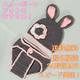 【送料無料！匿名配送！】うさぎさん2点セット★ニューボーンフォト